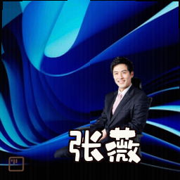 张薇