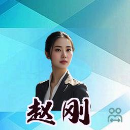 赵刚